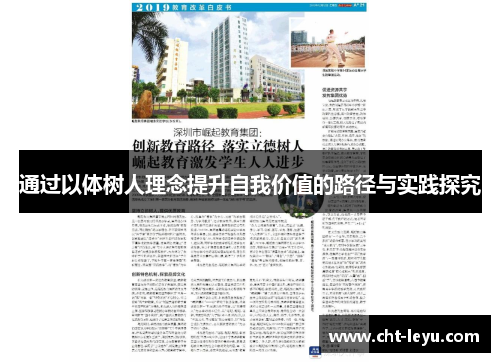通过以体树人理念提升自我价值的路径与实践探究