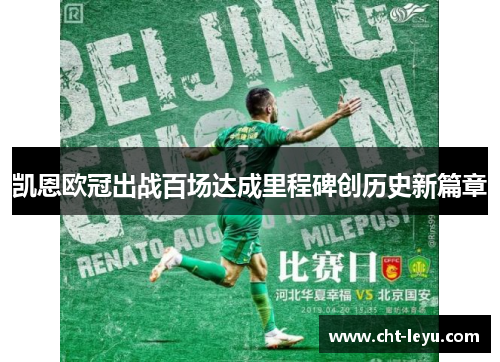 凯恩欧冠出战百场达成里程碑创历史新篇章