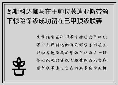 瓦斯科达伽马在主帅拉蒙迪亚斯带领下惊险保级成功留在巴甲顶级联赛