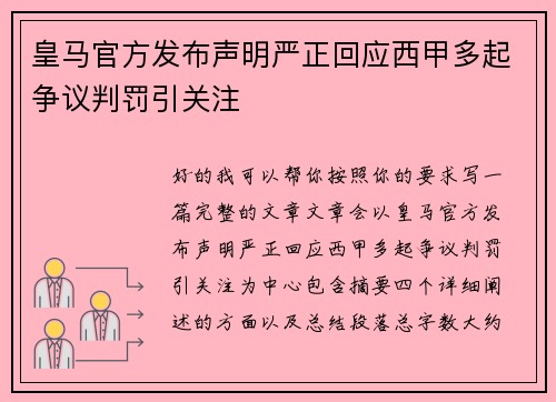 皇马官方发布声明严正回应西甲多起争议判罚引关注